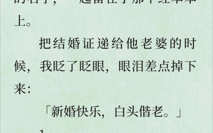 【完】沈跟他女朋友来领结婚证,我是公证员我盖的章,我前男友,他老婆,还有我的名字,一起留在了那个红本本上哔哩哔哩bilibili