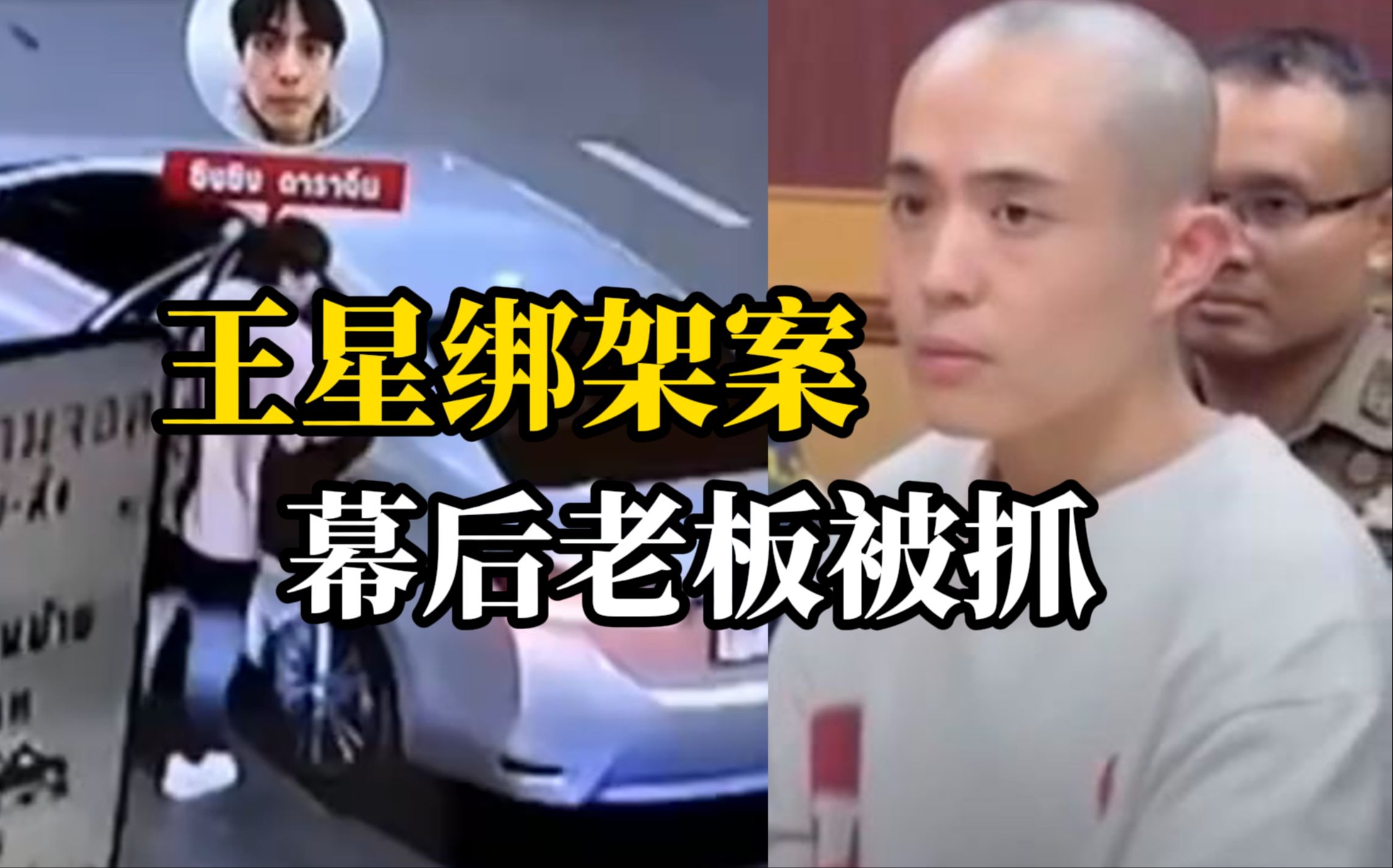 绑架演员王星的幕后老板被抓,警方已成功捣毁涉案公司,爆料显示该老板在国内多地有公司且涉及非法交易哔哩哔哩bilibili