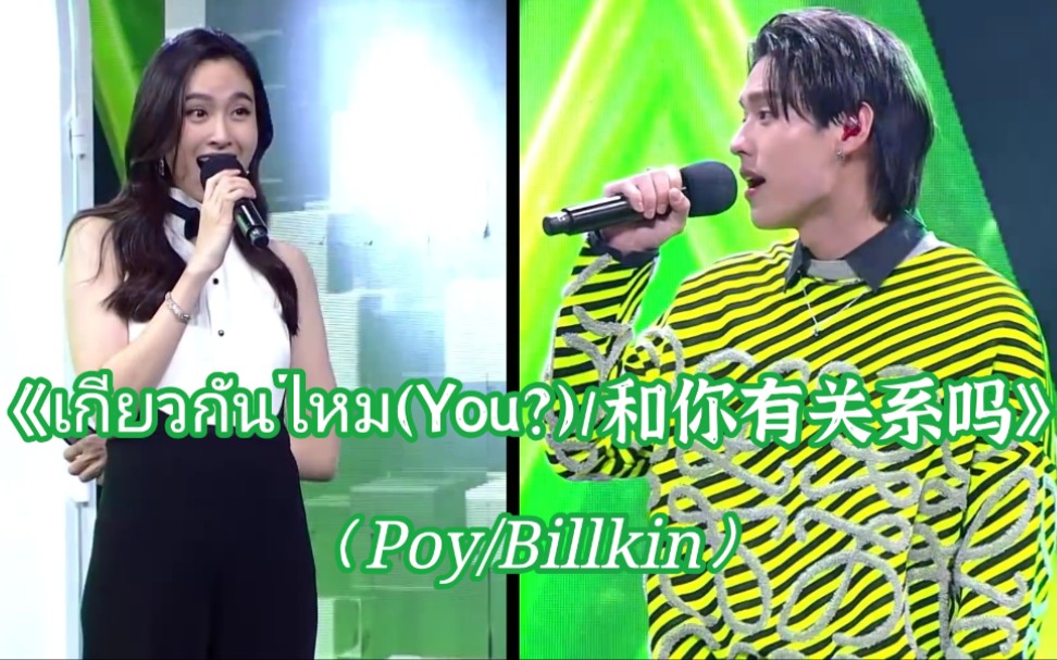 [图]【泰语中字】【BKPP】【Poy+Billkin】泰综TheWallSong现场合唱歌曲《เกี่ยวกันไหม (You?)/和你有关系吗》。