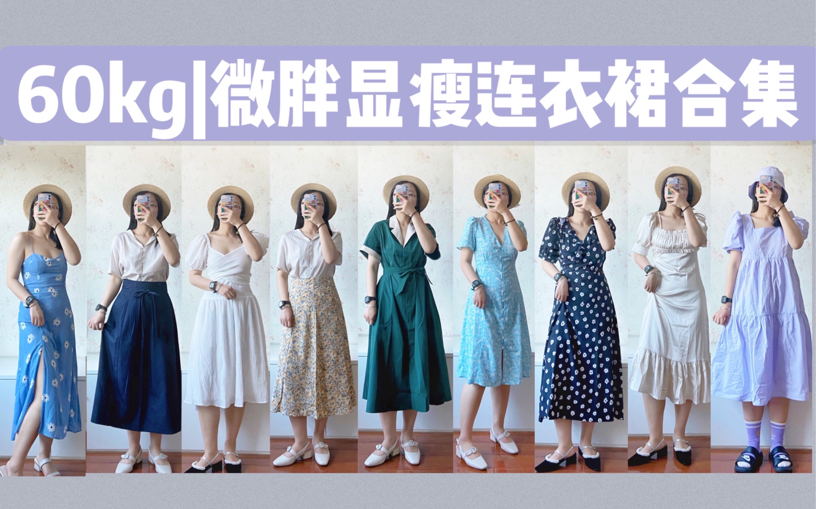 160cm60kg|矮胖腿粗夏季显瘦连衣裙合集|日常和出游、法式和美式、碎花和纯色、优雅和性感又纯又欲|应有尽有多到封面放不开的裙子合集_哔哩 ...
