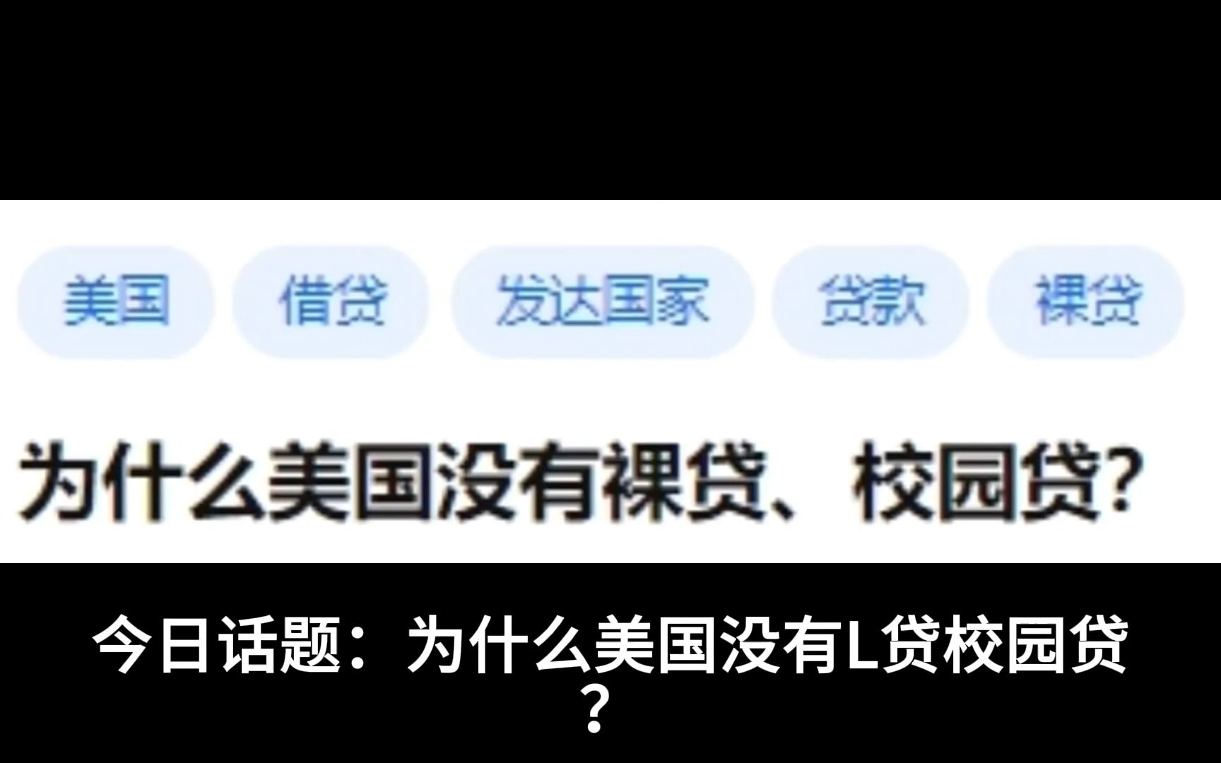 今天话题:为什么美国没有L贷、校园贷?哔哩哔哩bilibili