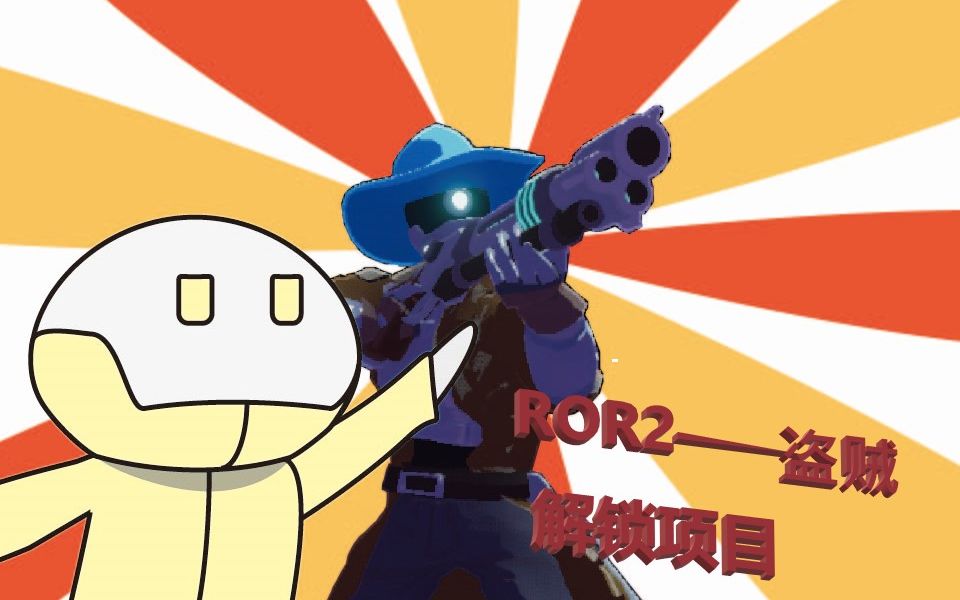 雨中冒险2riskofrain2盗贼新版本更新项目