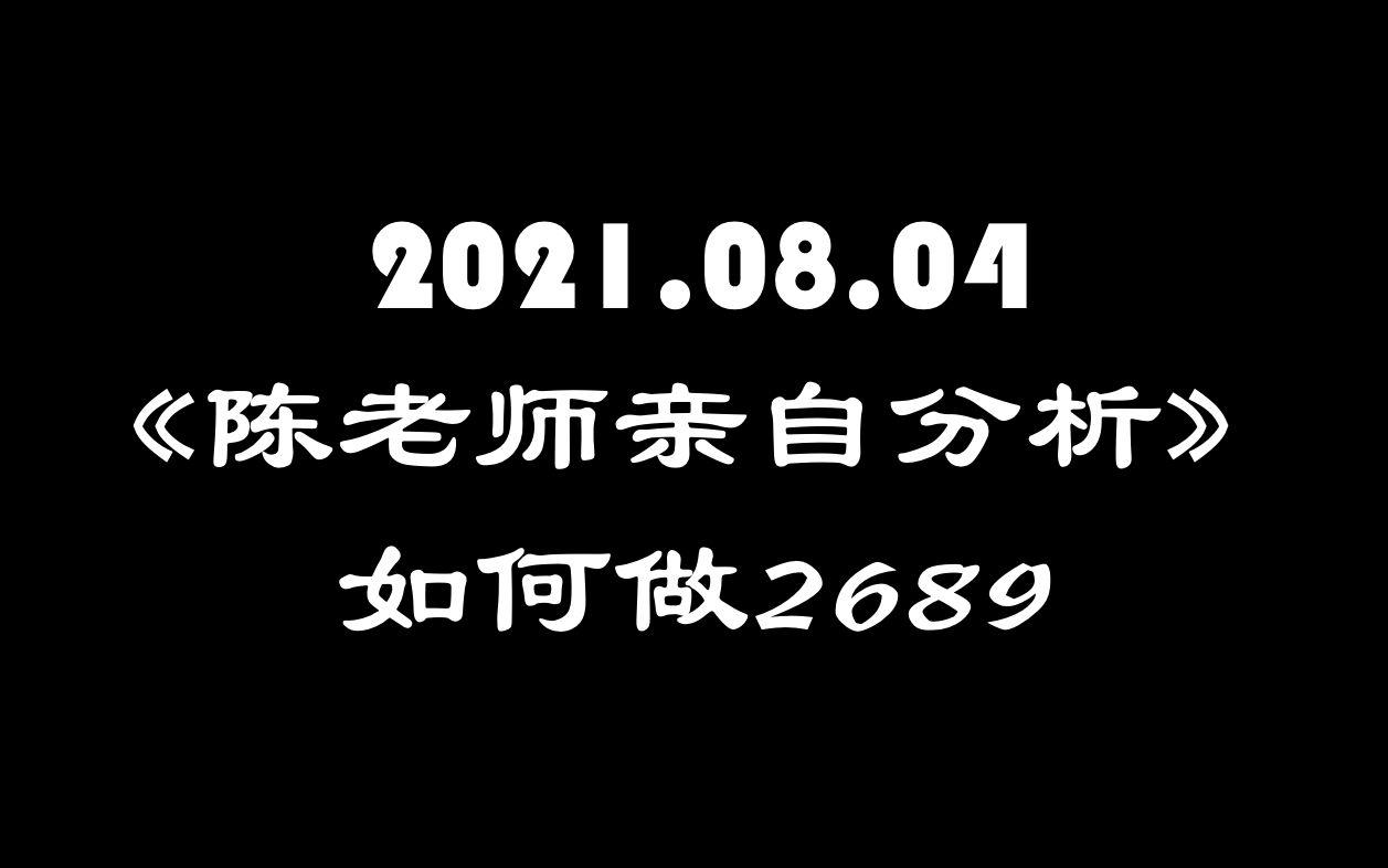 2021.08.04《陈老师亲自分析如何做2689 @ 上海》哔哩哔哩bilibili