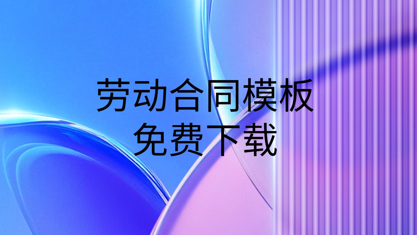 劳动合同模板word下载免费最新版劳动合同下载劳动合同范文下载网址大全哔哩哔哩bilibili