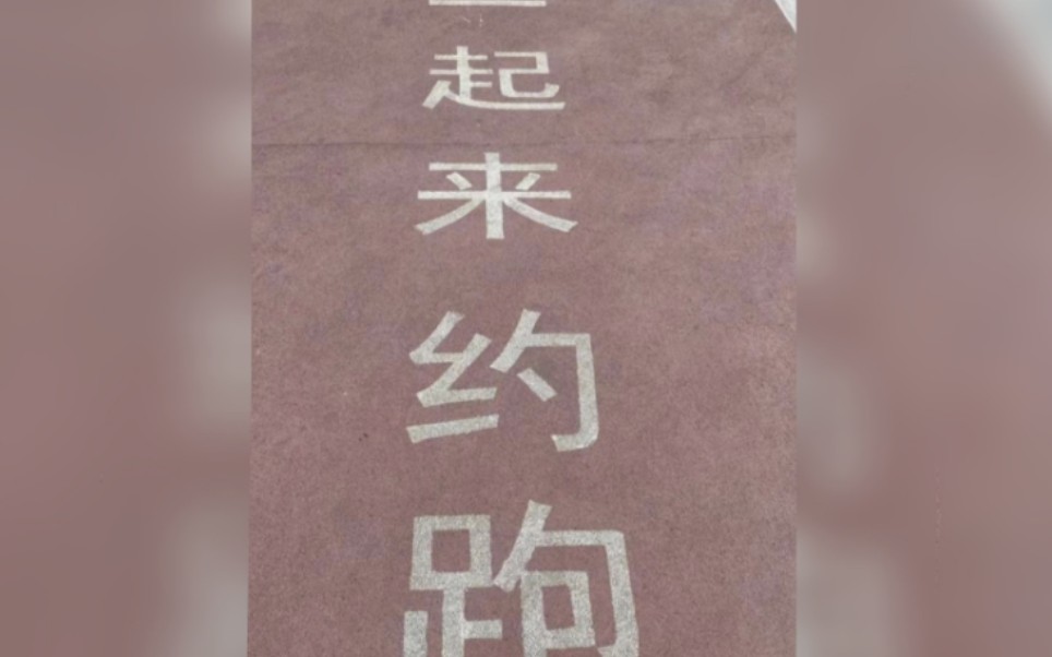 当我在高铁上打开了校园跑