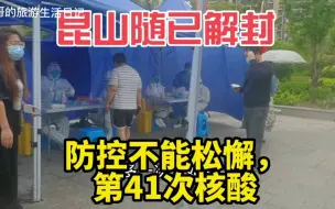 Télécharger la video: 苏州昆山解封了，疫情防控不动摇！5月10日，继续做第41次核酸检测！