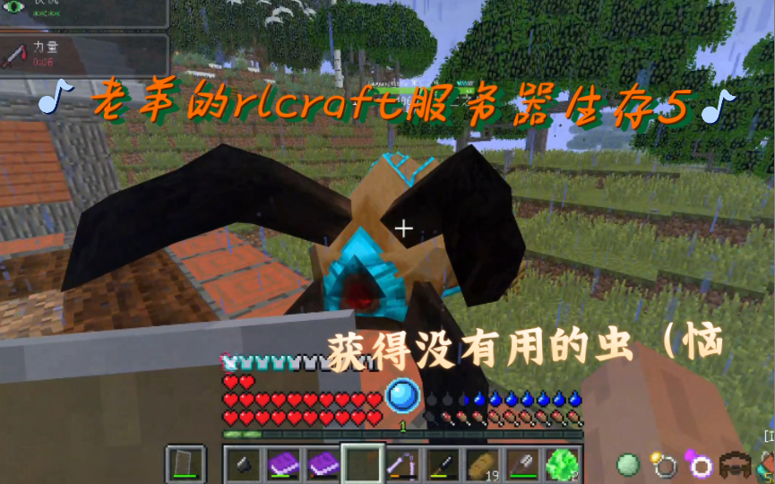 老羊的rlcraft服务器生存5:获得死亡之虫当宠物网络游戏热门视频