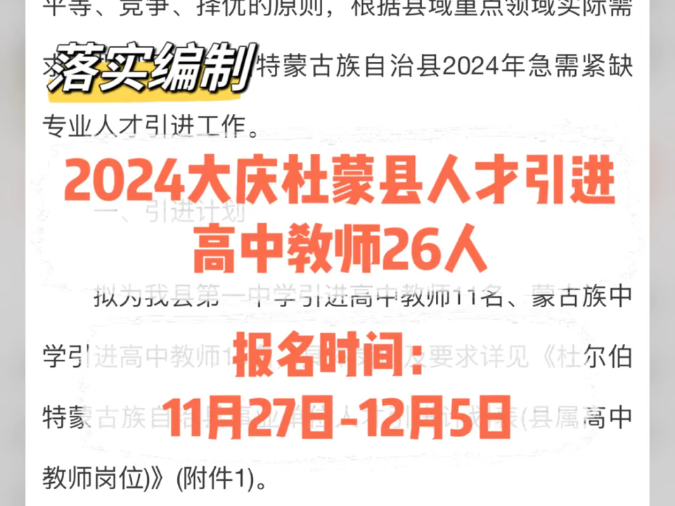 落实编制!2024大庆杜蒙县人才引进高中教师26人哔哩哔哩bilibili