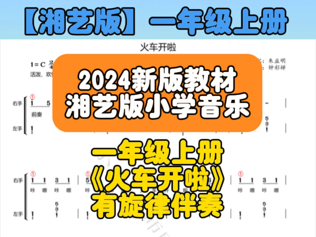 湘艺小学音乐2024新版教材即兴伴奏持续更新,一年级上册《火车开啦》即兴伴奏哔哩哔哩bilibili