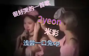 Скачать видео: 【内娱楼粉看Twice】今天是我期待已久的cp向1.0/2yeon+米彩/真相是真哭死我了