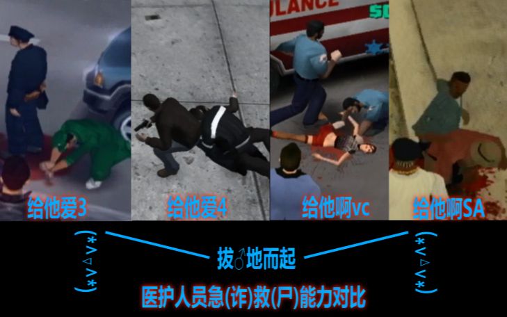 GTA34VCSA医护人员急(诈)救(尸)效率对比哔哩哔哩bilibili