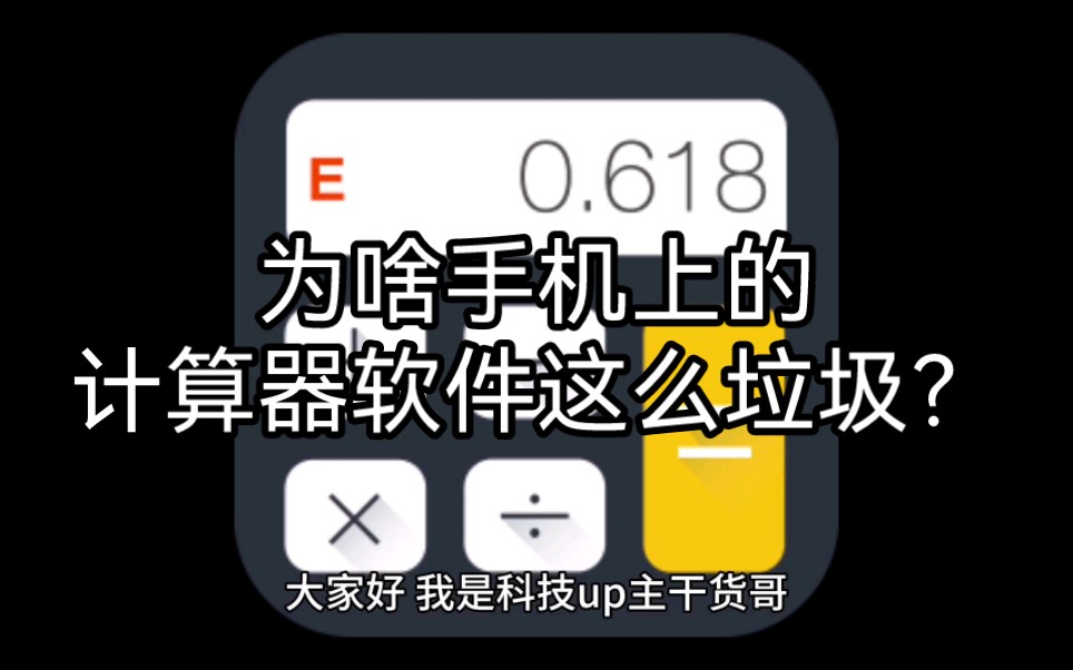 为啥手机上的计算器软件这么垃圾?哔哩哔哩bilibili