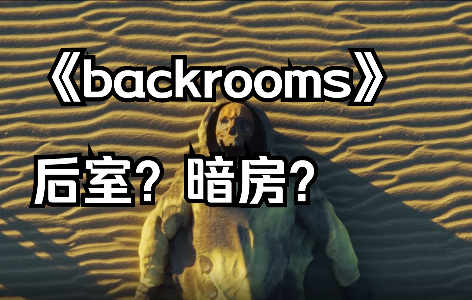 [图]backrooms故事线深度解析，这一切是否是个阴谋？