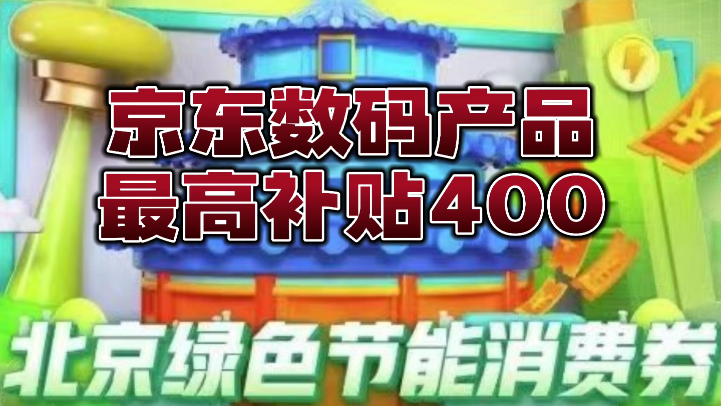 京东北京消费券强势回归,数码产品最高补贴400!哔哩哔哩bilibili