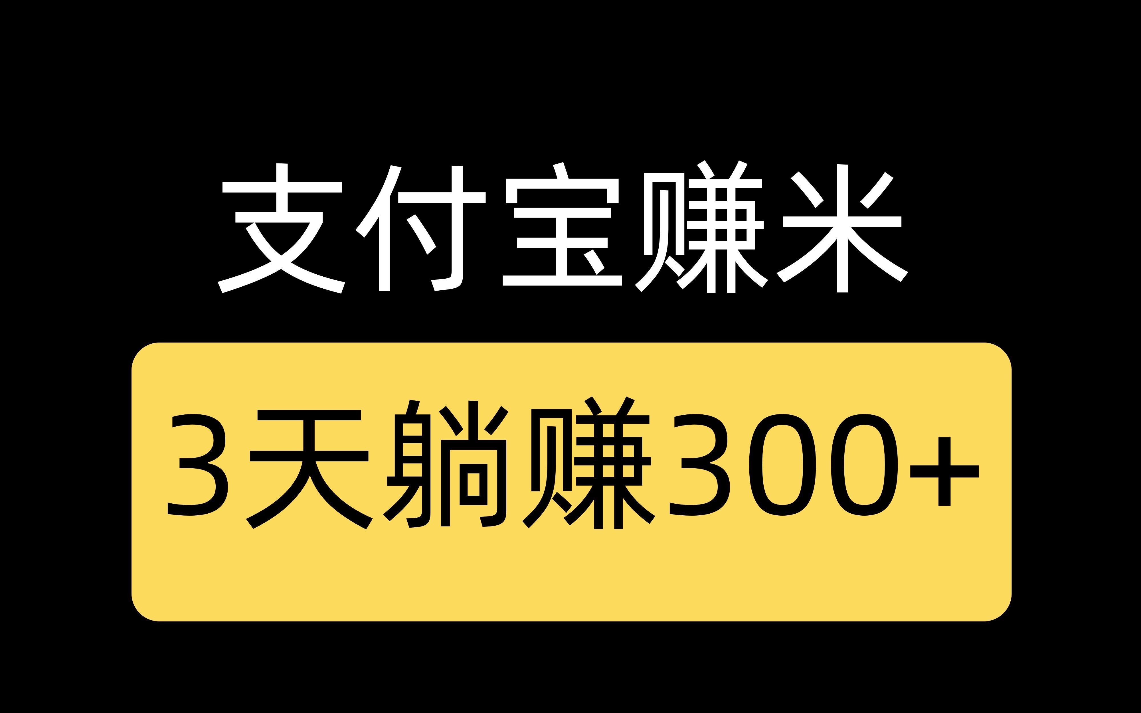 支付宝赚钱的小项目,3天躺赚300+,小白可直接上手哔哩哔哩bilibili