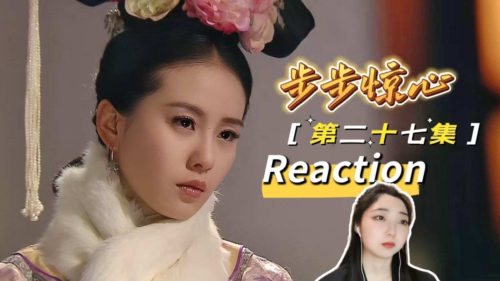 【bb惊心 reaction】第二十七集,绿芜身世揭开,这个吃人的世界就一定要注定以死来破局吗..哔哩哔哩bilibili