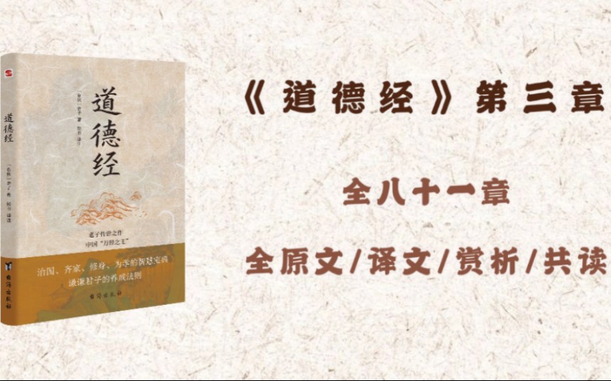 国学经典选读《道德经》第三章全原文、译文、赏析共读哔哩哔哩bilibili