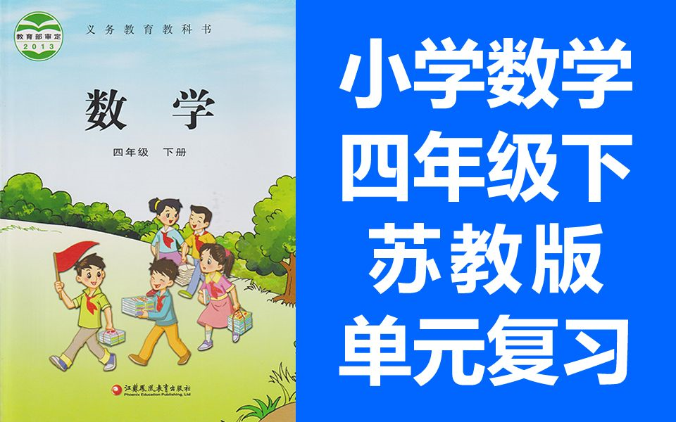 小学数学 四年级下册 单元复习课 苏教版 整理与复习 4年级下册 复习课哔哩哔哩bilibili