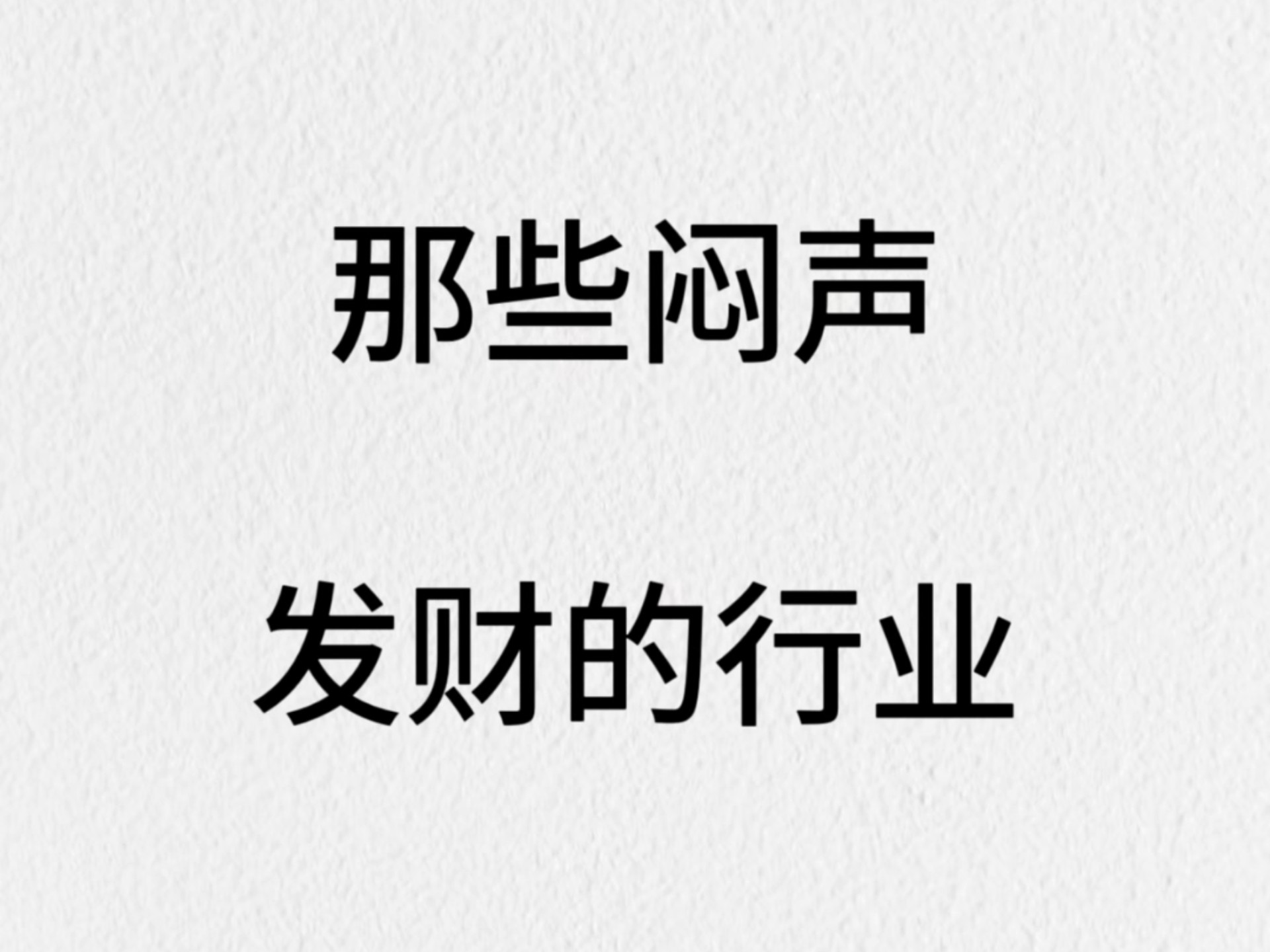 闷声发财行业(闷声发财的渠道)