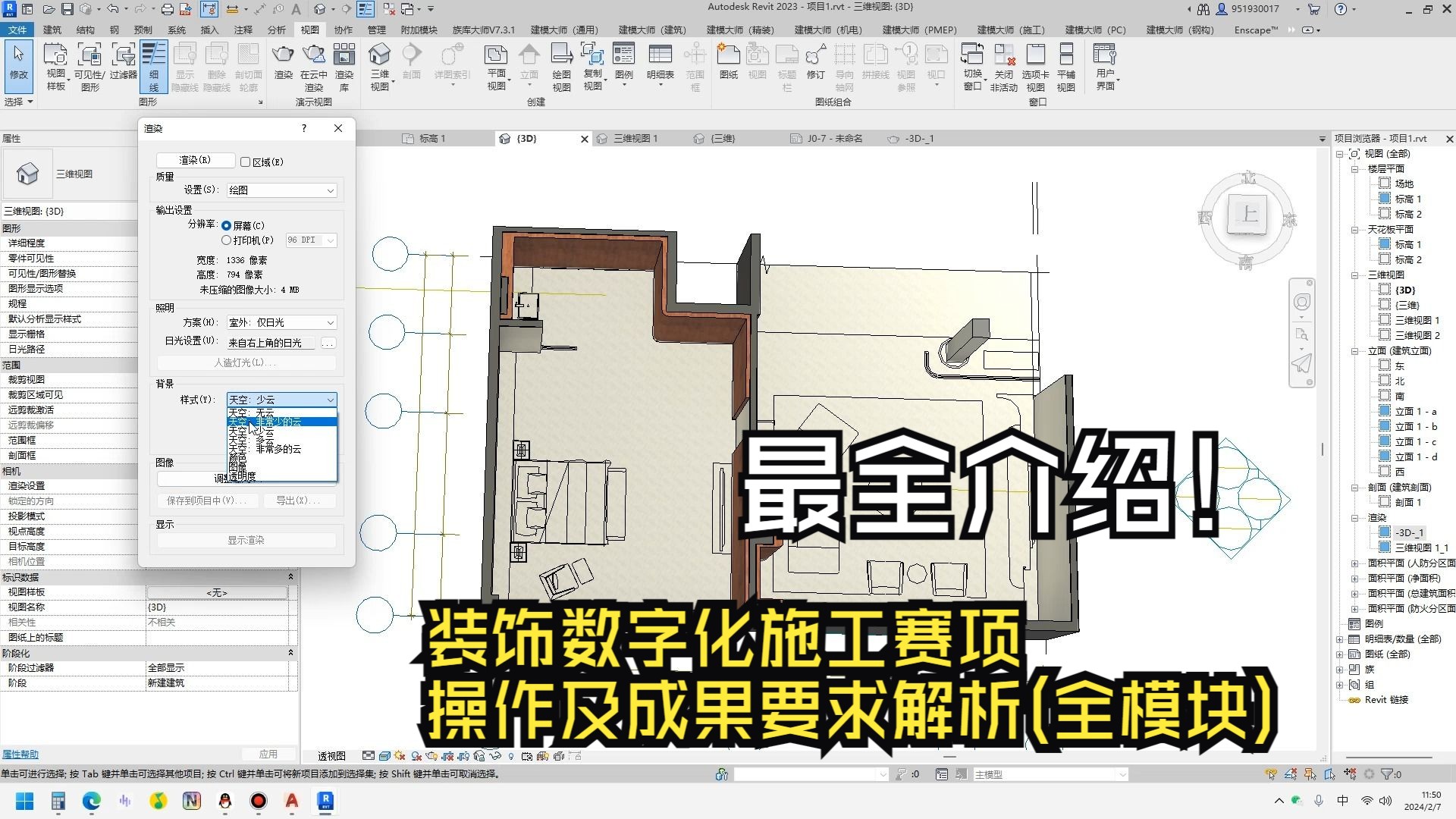 装饰数字化施工赛项操作及成果要求解析(全模块)哔哩哔哩bilibili