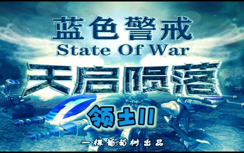 蓝色警戒天启陨落领土11游戏实况