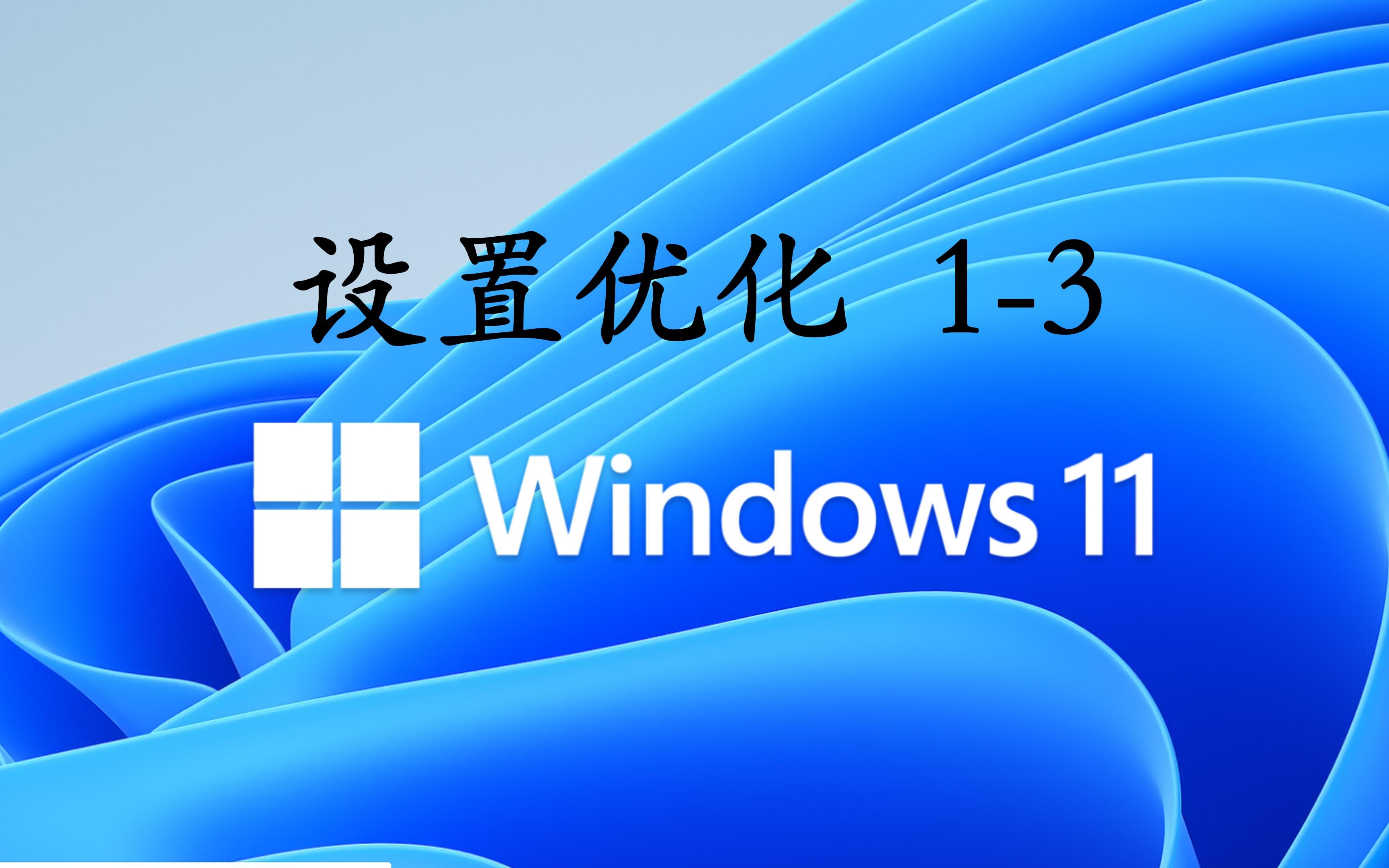 Windows11设置优化 13哔哩哔哩bilibili