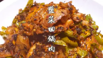 盐菜回锅肉
