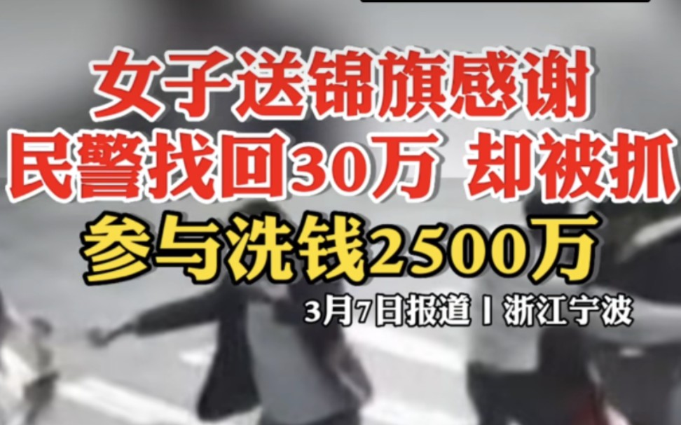 [图]狂飙都不敢这么演！女子送锦旗感谢民警找回30万却被抓：参与洗钱2500万