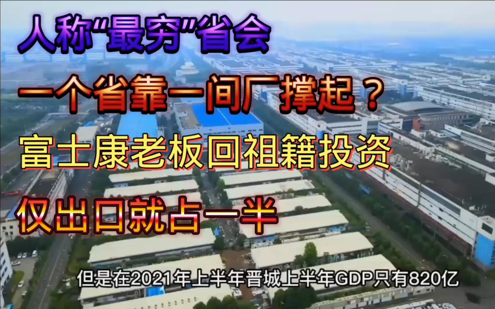 郭台铭在祖籍投资的富士康,仅出口一项就占全省一半的GDP,太原发展多年只有一条地铁线路哔哩哔哩bilibili