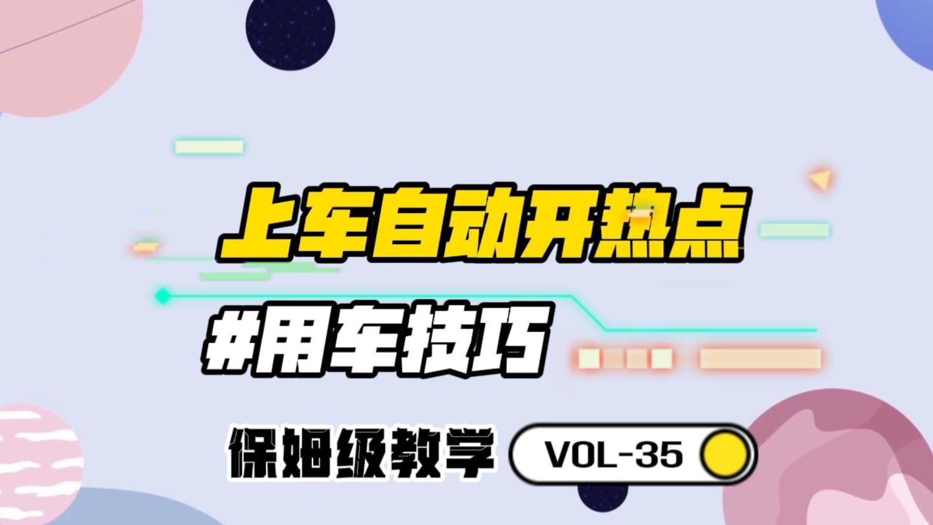 手机自动给汽车开热点的保姆级教学来了!安卓、苹果手机均可哔哩哔哩bilibili