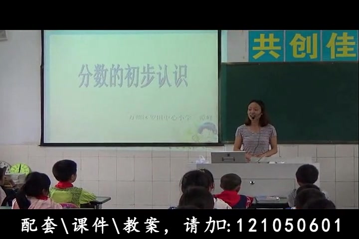 [图]【获奖】人教版小学数学三年级上册8 分数的初步认识认识几分之一（谭老师）_0优质课公开课教学视频