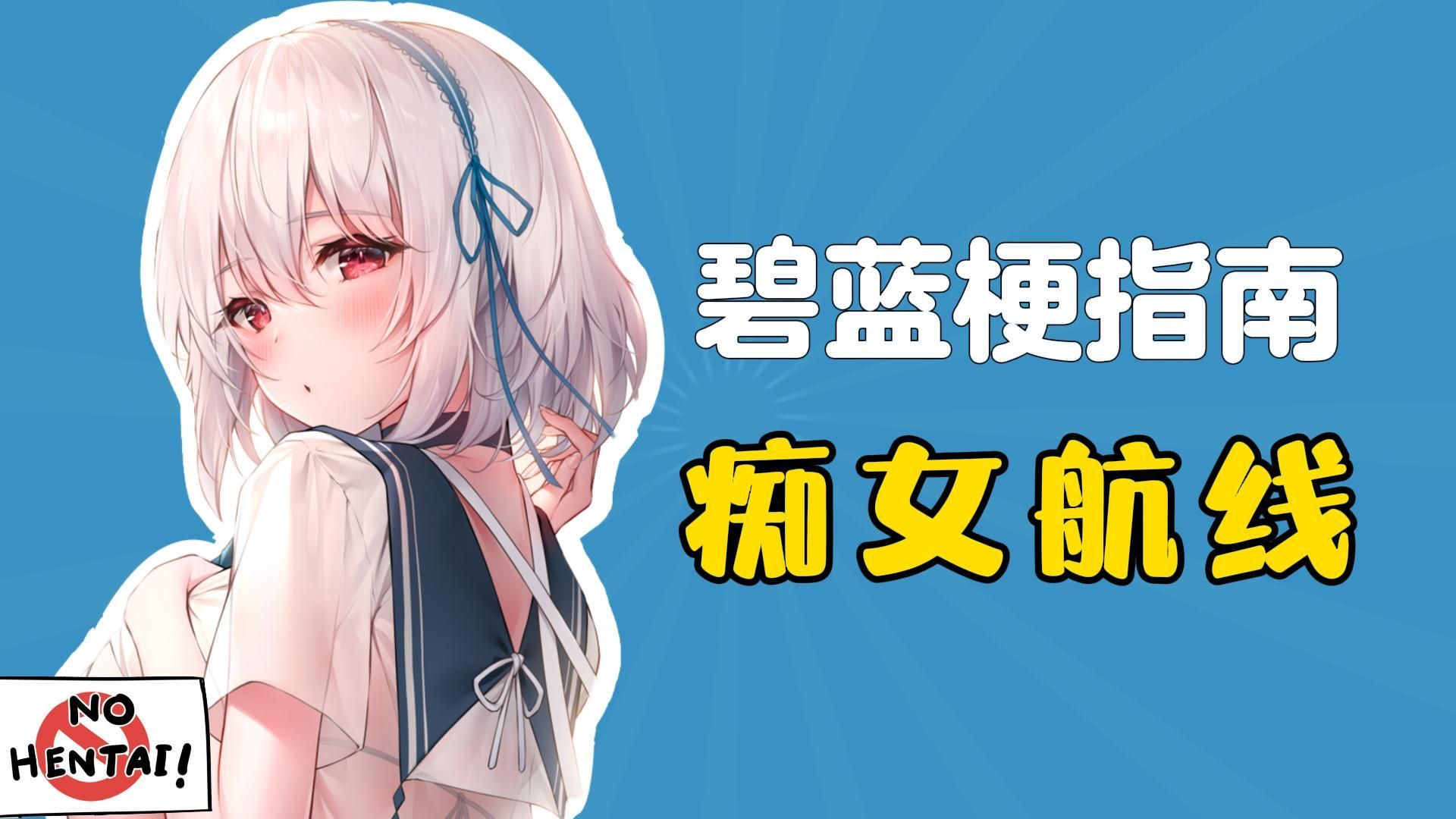 “痴女航线”是什么梗?【碧蓝梗指南】哔哩哔哩bilibili