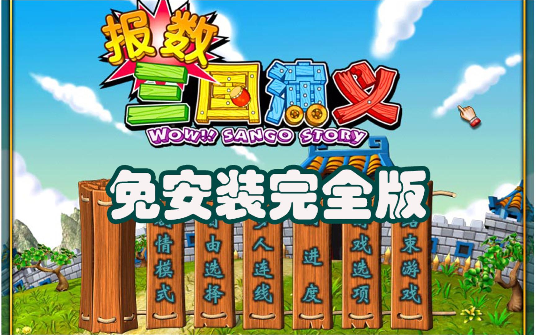 游戏分享报数三国演义免安装完全版.2002年发行单机游戏热门视频