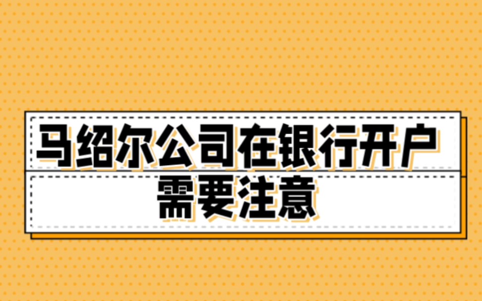 马绍尔公司在银行开户需要注意什么?哔哩哔哩bilibili