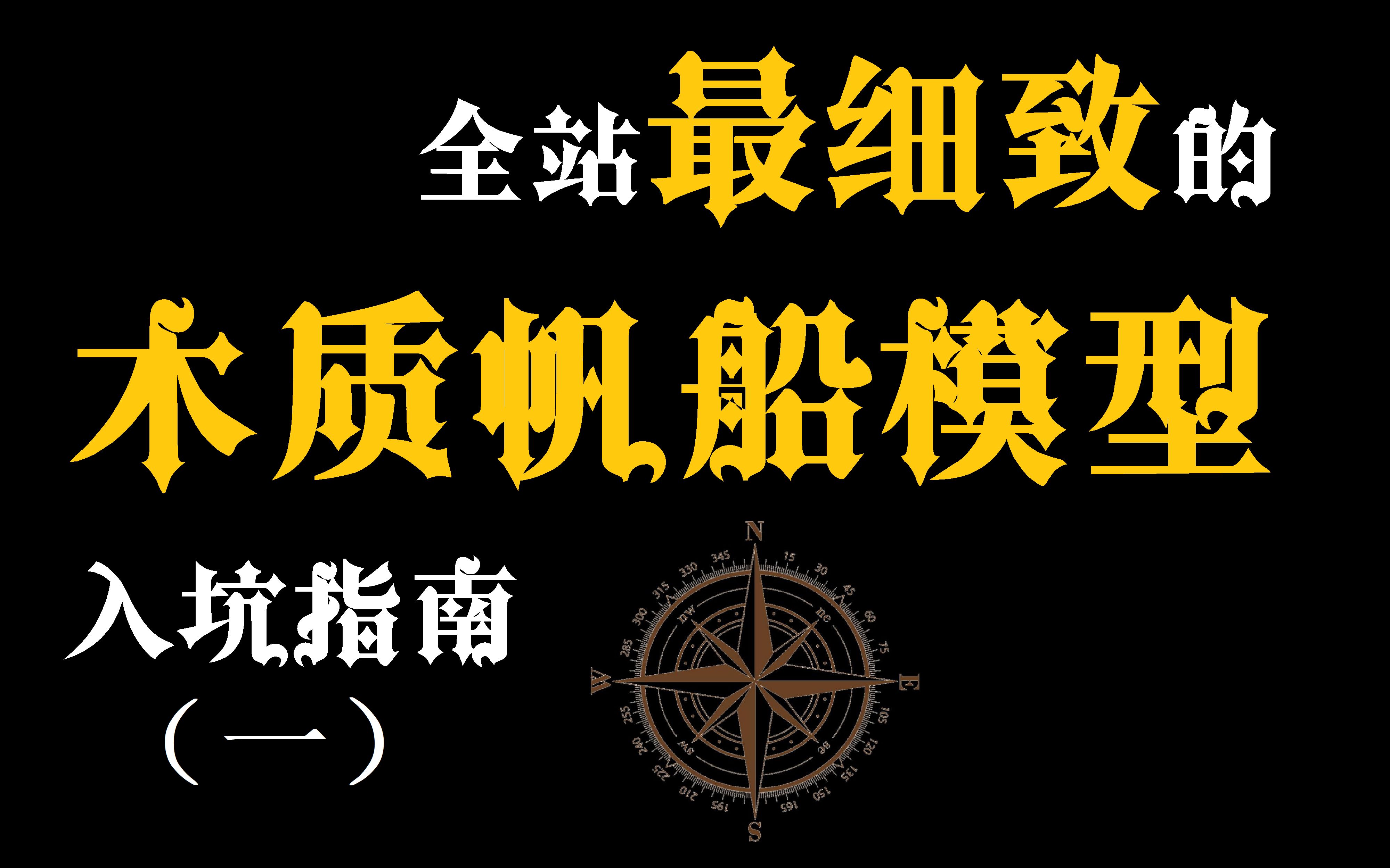 [图]【船模制作】全站最细致的木质帆船模型入坑指南！- 第一期