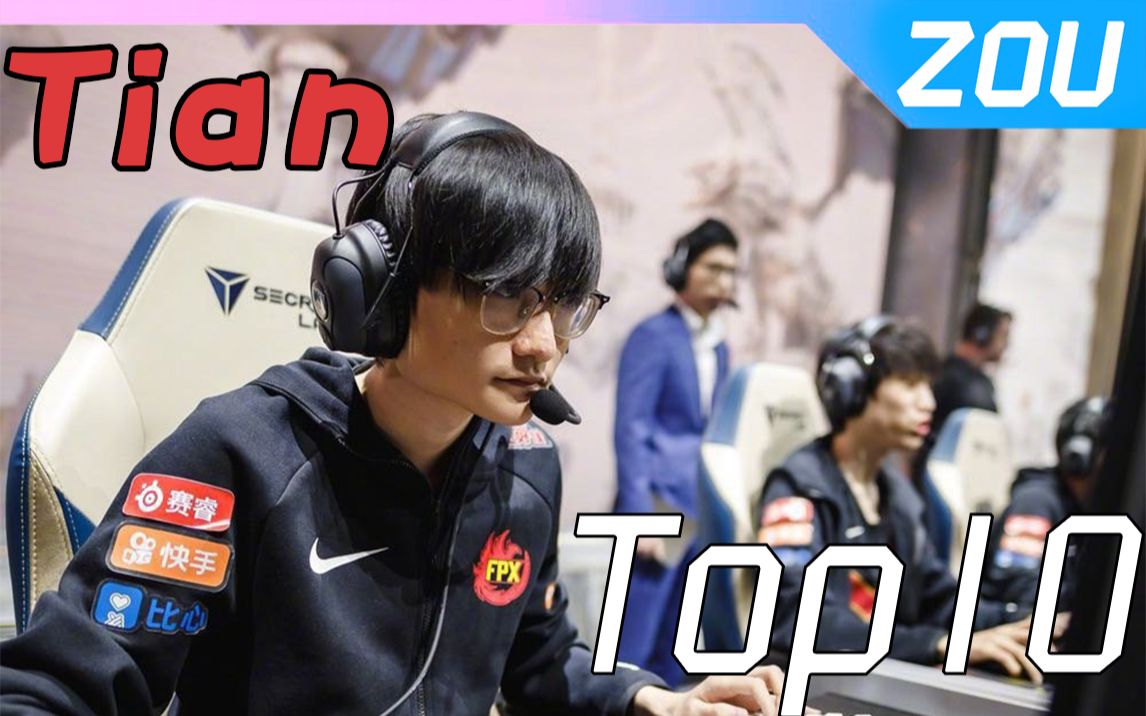 【Tian Top10】天字第一号打野!我们是冠军!哔哩哔哩bilibili