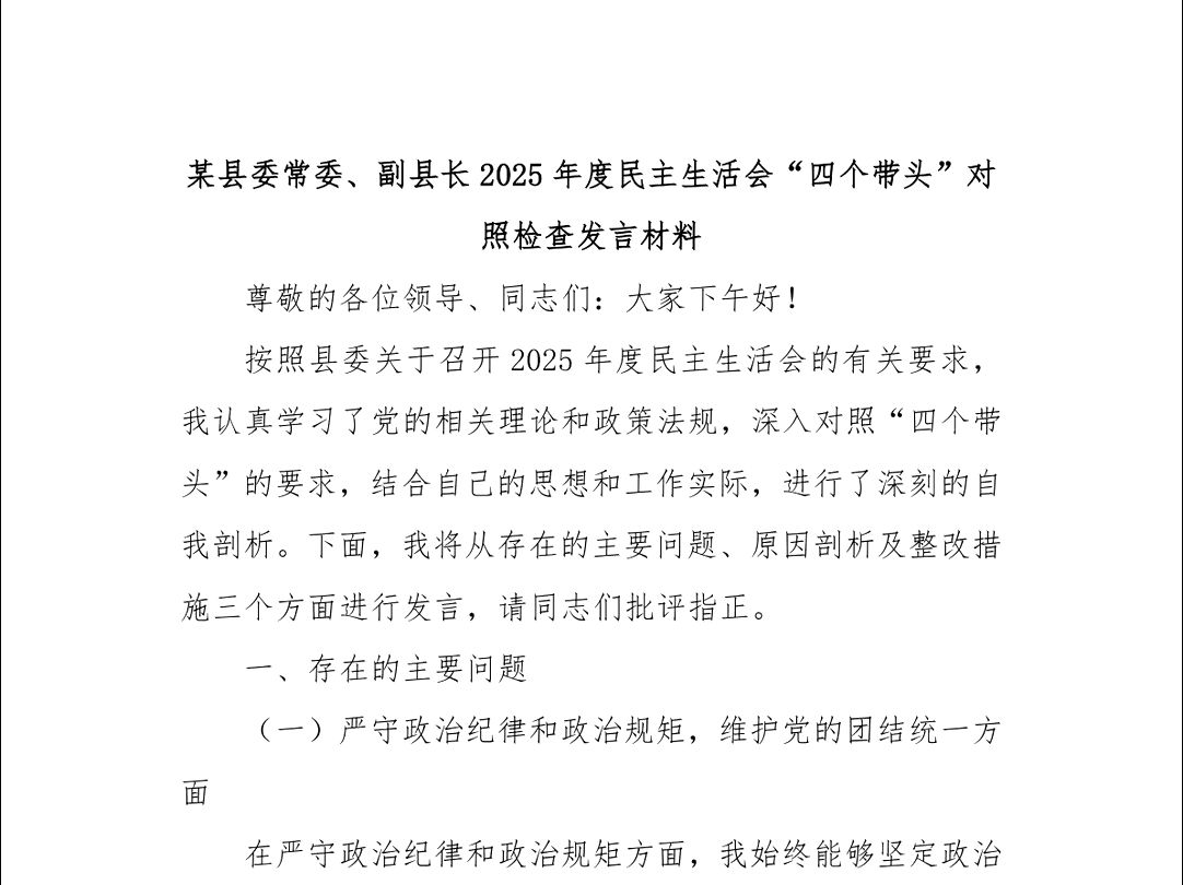 某县委常委、副县长2025年度民主生活会“四个带头”对照检查发言材料哔哩哔哩bilibili