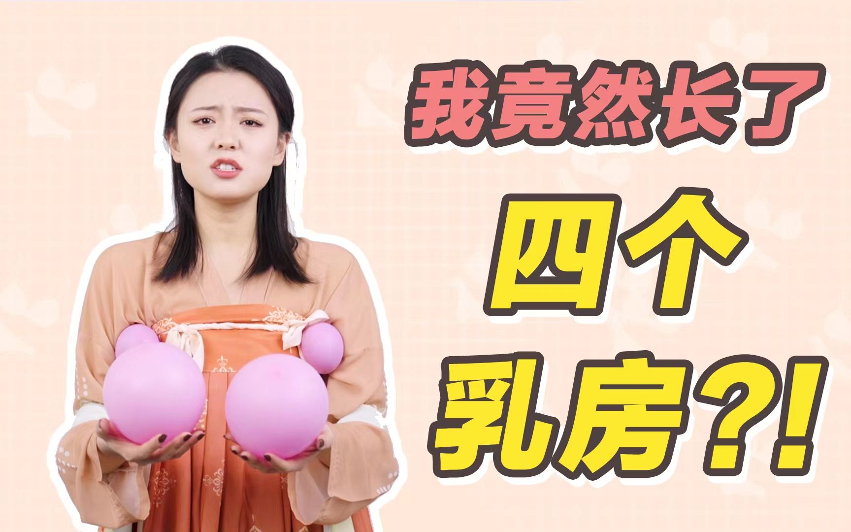 糟糕糟糕OMG,乳房怎么多长俩哔哩哔哩bilibili