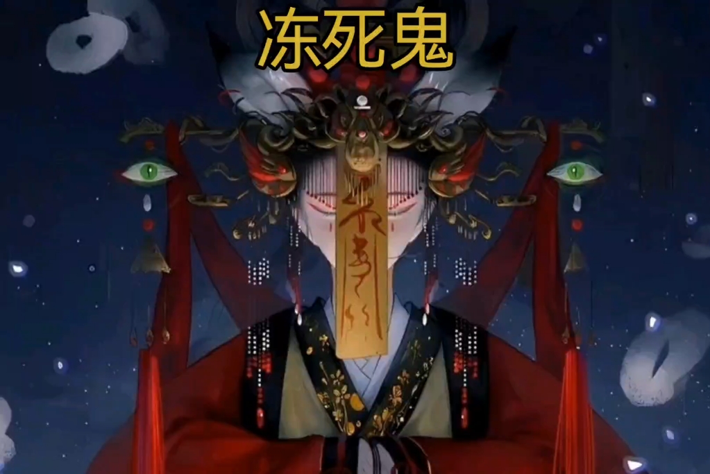 民间灵异故事《冻死鬼》