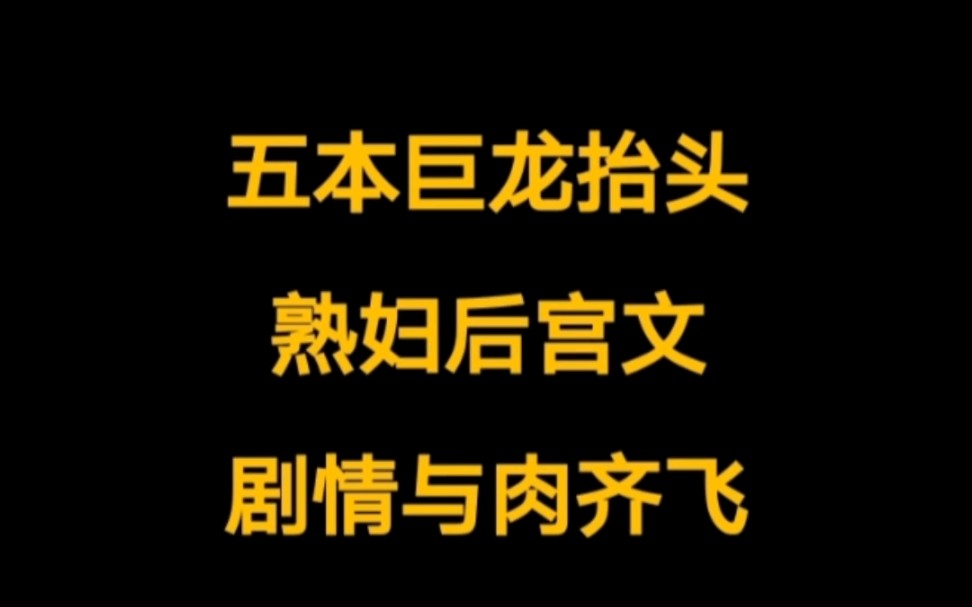 五本剧情与肉齐飞,正人君子喜欢反复观看,巨龙抬头的顶级熟妇后宫文哔哩哔哩bilibili