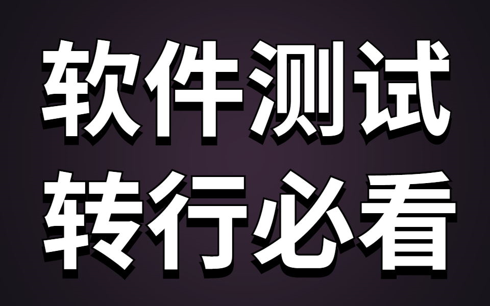 为小白转行软件测试量身定制,从了解到流程到就业指导再到职业发展路线,最后到入职试用期都给你整理好了!哔哩哔哩bilibili