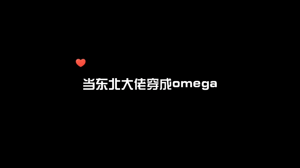 [图]当东北大碴子味儿的大佬穿成omega