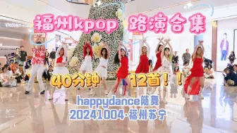 Download Video: 12首路演，福州KPOP人开启狂欢模式！|福州HappyDance苏宁广场20241004