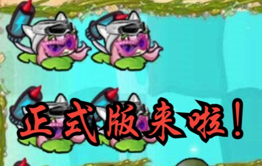 植物大战僵尸TASC:正式版来啦!PVZ