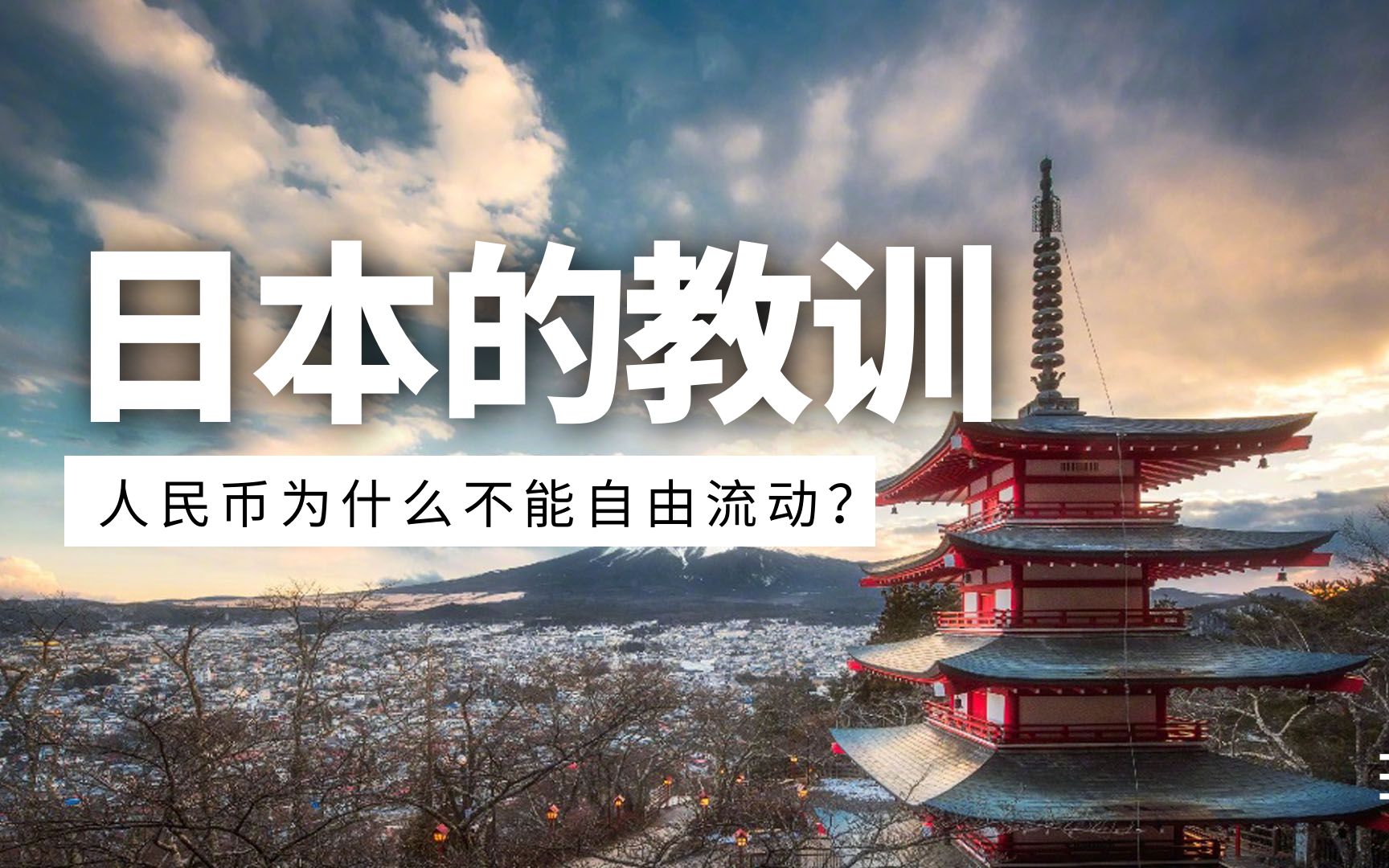 为什么人民币不能自由流通?中国从日本的身上学到的教训是什么?哔哩哔哩bilibili