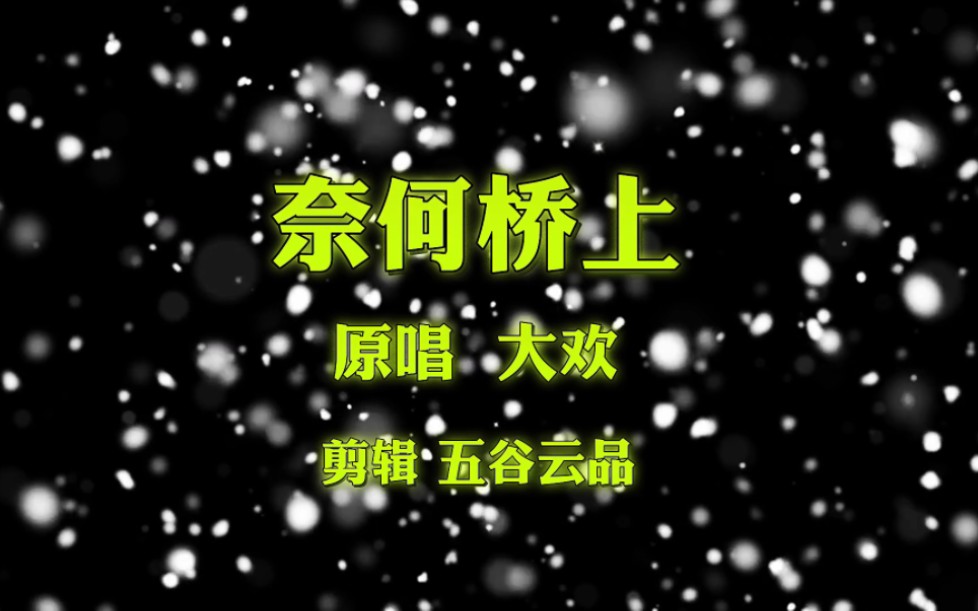 奈何桥上(完整版)原唱大欢哔哩哔哩bilibili