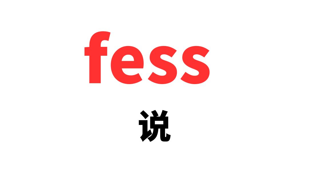 词根记单词fess哔哩哔哩bilibili