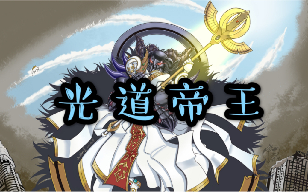 游戏王dl大虾的娱乐卡组光道帝王