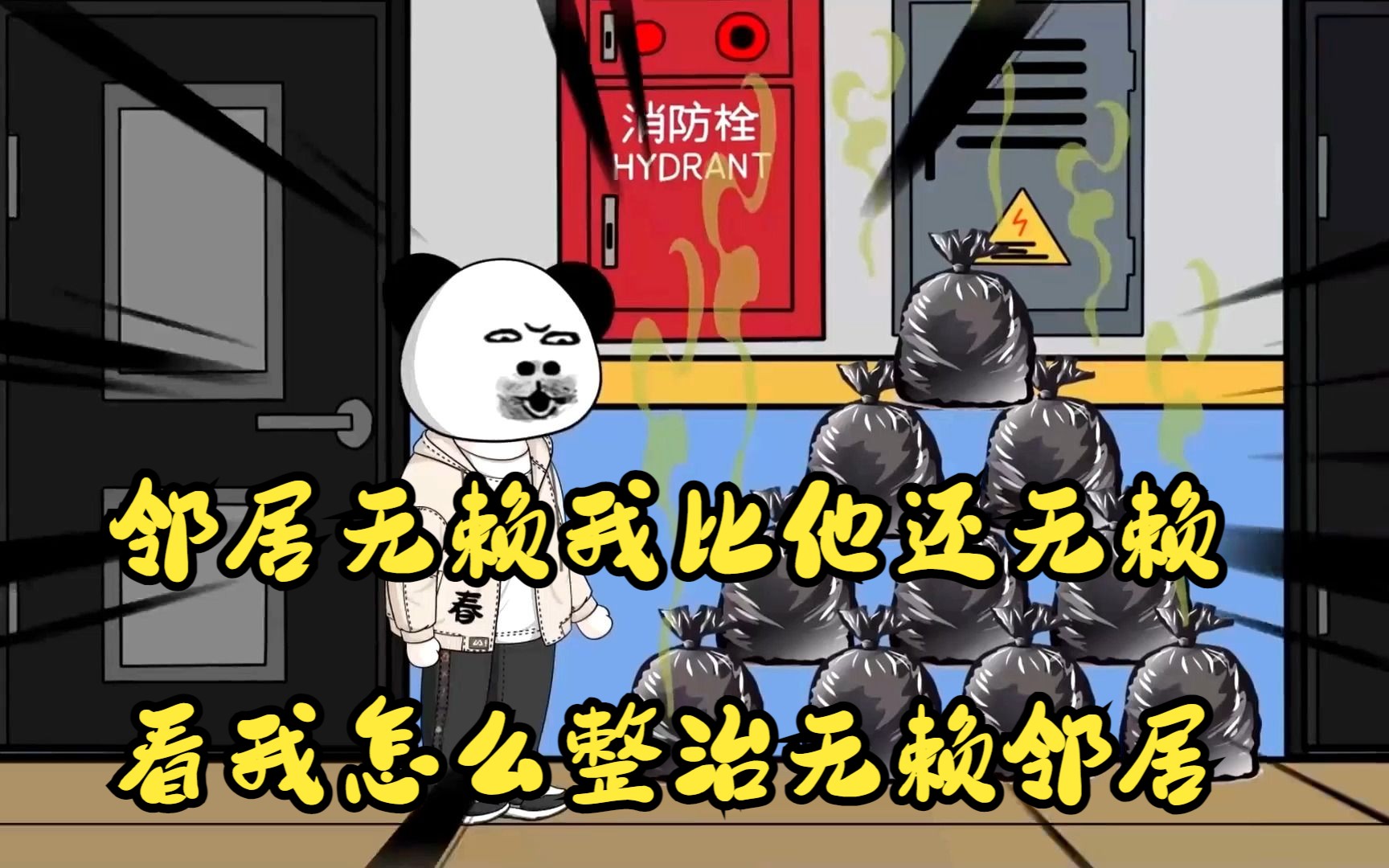 怎样让无赖邻居怕你