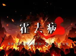 Download Video: 霍去病：我曾封狼居胥，也曾深入漠北，我不后悔【完整版】